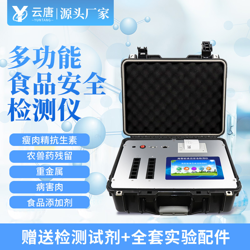 食品安全分析儀
